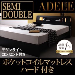 ライト・コンセント付ベッド【ADELE】【ポケットコイルマットレス：ハード付】セミダブル