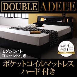 ライト・コンセント付ベッド【ADELE】【ポケットコイルマットレス：ハード付】ダブル