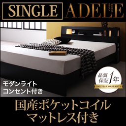 ライト・コンセント付ベッド【ADELE】【国産ポケットコイルマットレス付】シングル