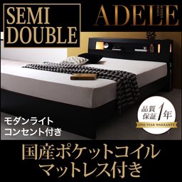 ライト・コンセント付ベッド【ADELE】【国産ポケットコイルマットレス付】セミダブル