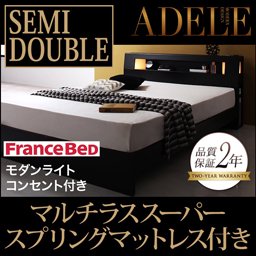 ライト・コンセント付ベッド【ADELE】【フランスベッドＭＳＳマットレス付】セミダブル