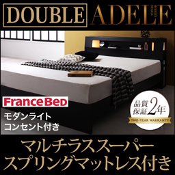 ライト・コンセント付ベッド【ADELE】【フランスベッドＭＳＳマットレス付】ダブル