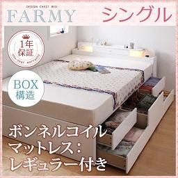 【即納】照明・コンセント付チェストベッド【FARMY】【ボンネルコイルマットレス：レギュラー付】シングル