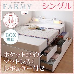 【即納】照明・コンセント付チェストベッド【FARMY】【ポケットコイルマットレス：レギュラー付】シングル