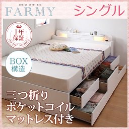 【即納】照明・コンセント付チェストベッド【FARMY】【三つ折りポケットコイルマットレス付】シングル