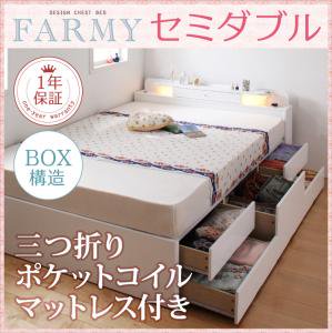 【即納】照明・コンセント付チェストベッド【FARMY】【三つ折りポケットコイルマットレス付】セミダブル