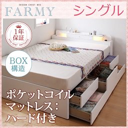 照明・コンセント付チェストベッド【FARMY】【ポケットコイルマットレス：ハード付】シングル