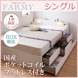 照明・コンセント付チェストベッド【FARMY】【国産ポケットコイルマットレス付】シングル