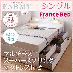 照明・コンセント付チェストベッド【FARMY】【フランスベッドＭＳＳマットレス付】シングル