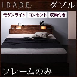 【即納】ライト・コンセント付収納ベッド【IDADE】イダーデ【フレームのみ】ダブル