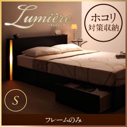 【即納】ライト・コンセント付収納ベッド【Lumiere】リュミエール【フレームのみ】シングル