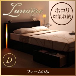 【即納】ライト・コンセント付収納ベッド【Lumiere】リュミエール【フレームのみ】ダブル