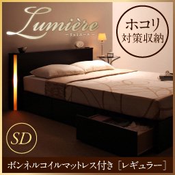 【即納】ライト・コンセント付収納ベッド【Lumiere】【ボンネルコイルマットレス：レギュラー付】ＳＤ