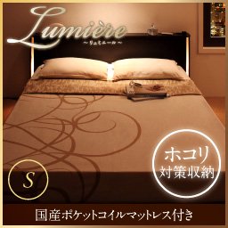 ライト・コンセント付収納ベッド【Lumiere】【国産ポケットコイルマットレス付】シングル