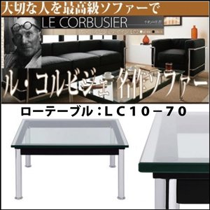 【即納】巨匠ル・コルビジェデザインLC10 ローテーブル70