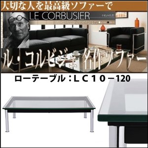 【即納】巨匠ル・コルビジェデザインLC10 ローテーブル120