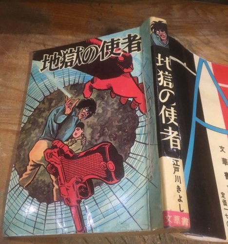 2022最新のスタイル 4444-8 貸本漫画 死神に祈る 池上まさる 文華書房 