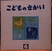 こどものせかい1963年6月号 かーくとぷーく 古書ビビビ ショッピング 孤高のハイブリッド古書店 東京の古書店