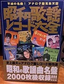 昭和歌謡レコード大全 - 古書ビビビ ショッピング 孤高のハイブリッド古書店 東京の古書店