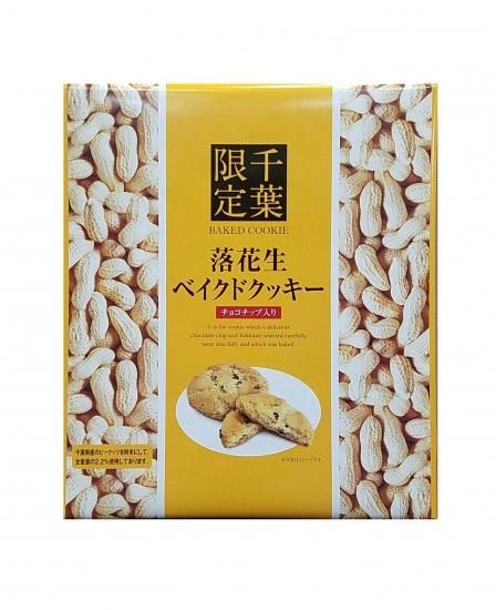 落花生ベイクドクッキー 千葉お土産専門館 通販 千葉 幕張のお土産屋からお届け