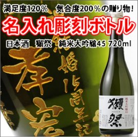 【日本酒・名入れ彫刻ボトル】獺祭720ml