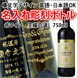【赤ワイン・名入れ彫刻】王様の涙 750ml