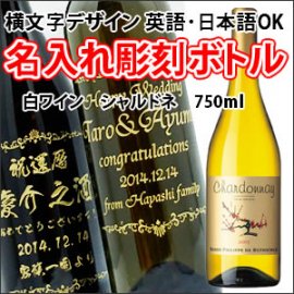 【白ワイン・名入れ彫刻】バロンフィリップ シャルドネ 750ml