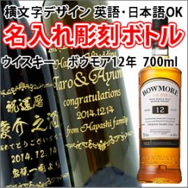 【ウイスキー・名入れ彫刻ボトル】ボウモア12年 700ml