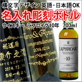 【ウイスキー・似顔絵彫刻】ラフロイグ10年 700ml
