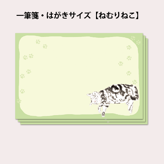 ミニ便箋 ねむりねこ 井上智陽イラスト工房オンラインショップ