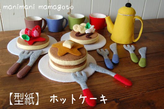 ホットケーキ Manimani Mamagoto