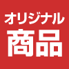 【近日発売】青森カシスようかん(砂糖不使用)ネット販売