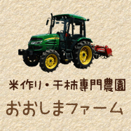 米作り・干し柿専門農園　おおしまファーム