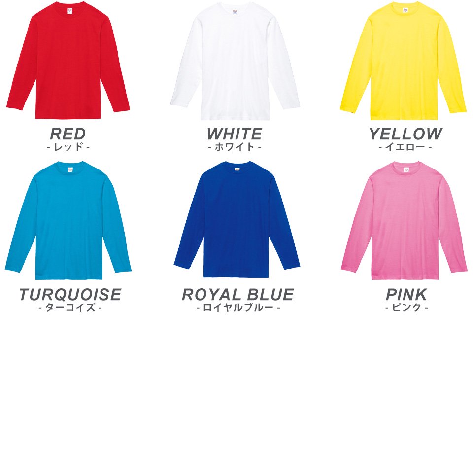 カラフルな15色の長袖Tシャツ キングオブベーシックなロングTシャツ(Printstar) - 無地市場 - 無地Tシャツの激安通販専門店