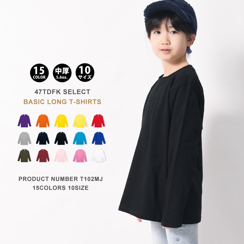 キッズサイズ カラフルな15色の長袖Tシャツ キングオブベーシックなロングTシャツ ロンT (Printstar) - 無地Tシャツの専門店 -  無地市場(ムジスタ)