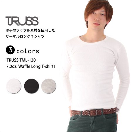 ワッフルロンT スリムタイトに着用できるサーマルロングTシャツ (TRUSS