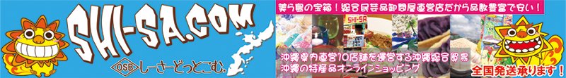 沖縄みやげ・琉球ガラス、星砂など沖縄のお土産専門オンラインショップ【しーさーどっとこむ】