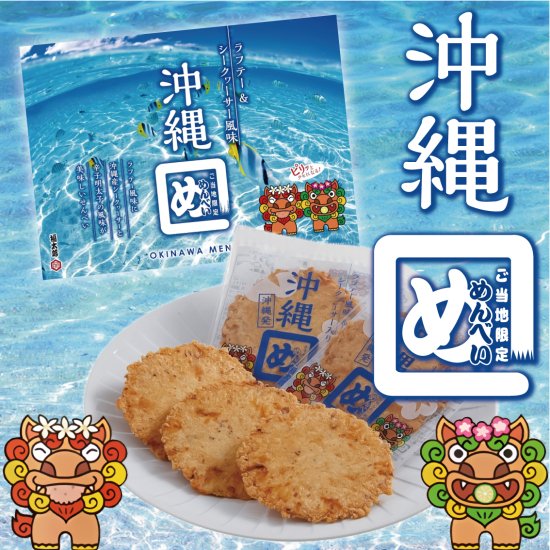 沖縄めんべい ラフテー風味＆シークヮーサー入り 2枚入ｘ8袋 -  沖縄みやげ、手作りシーサー、民芸品など沖縄のお土産専門オンラインショップ【しーさーどっとこむ】