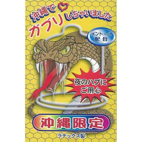 沖縄限定コンドーム「沖縄でガブリしちゃいました」 - 沖縄みやげ、手作りシーサー、民芸品など沖縄のお土産専門オンラインショップ【しーさーどっとこむ】