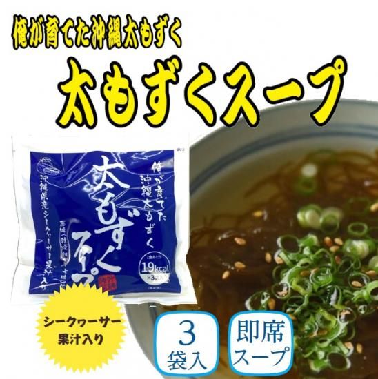 太もずくスープ 3食分 薬味付き 沖縄みやげ 琉球ガラス 星砂など沖縄のお土産専門オンラインショップ しーさーどっとこむ 太もずくスープ 3食分 薬味付き 沖縄みやげ 琉球ガラス 星砂など沖縄のお土産専門オンラインショップ しーさーどっとこむ