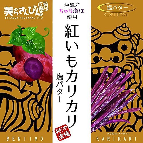 沖縄県産ちゅら恋紅使用 紅芋カリカリ 塩バター味60g×4袋