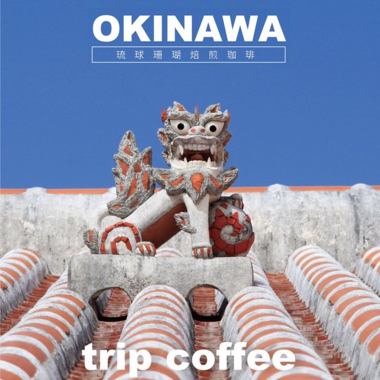 OKINAWA琉球珊瑚焙煎珈琲 ドリップコーヒー【シーサー】