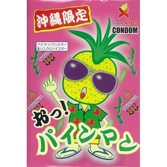 沖縄限定コンドーム「おっ！パインマン」 - 沖縄みやげ、手作りシーサー、民芸品など沖縄のお土産専門オンラインショップ【しーさーどっとこむ】