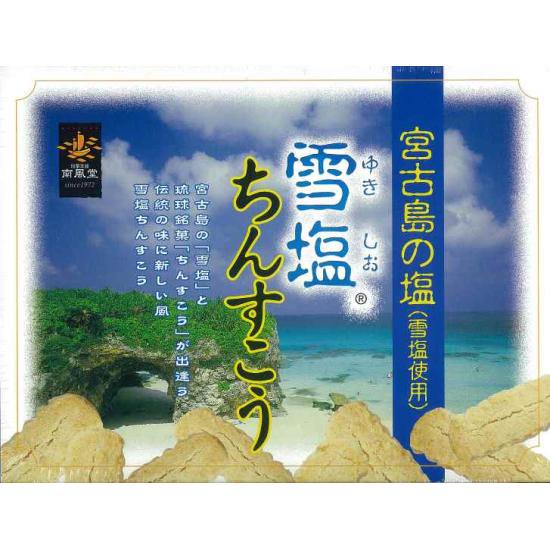 雪塩ちんすこう 大 - 沖縄みやげ、手作りシーサー、民芸品など沖縄のお土産専門オンラインショップ【しーさーどっとこむ】