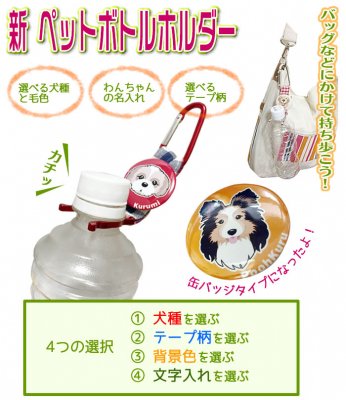 ペットボトルホルダー - ぷぅくる-ちゃんちゃんこ・クールベスト愛犬思いグッズ