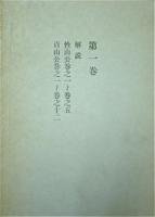 伊達治家記録 第1-5巻（5冊揃） - 書本＆cafe magellan（マゼラン）