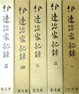 伊達治家記録 第1-5巻（5冊揃） - 書本＆cafe magellan（マゼラン）