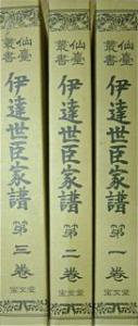 復刻版 仙台叢書 伊達世臣家譜 第1-3巻（3冊揃） - 書本＆cafe magellan（マゼラン）