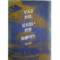 見える世界, 見えない世界（見える世界、見えない世界） - 書本＆cafe magellan（マゼラン）