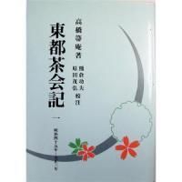 東都茶会記 高橋草庵著全５巻復刻版 1989年淡交社出版 定価¥50,000-